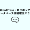 WordPress・ロリポップでデータベース接続確立エラーが出たとき（wp-config,php））の対処法！
